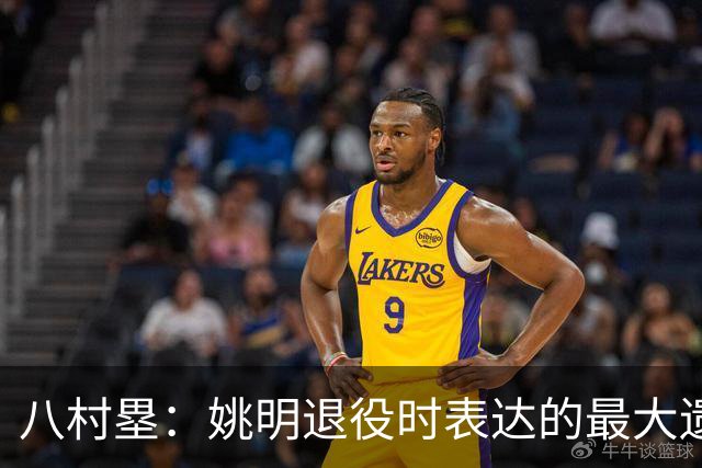 八村塁：姚明退役时表达的最大遗憾让我反思接班人的问题