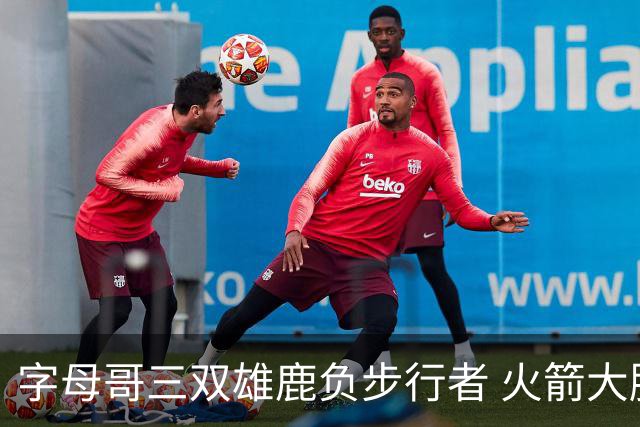字母哥三双雄鹿负步行者 火箭大胜活塞止3连败
