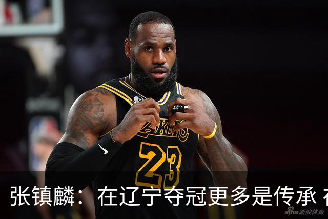 张镇麟：在辽宁夺冠更多是传承 在上海夺冠更像是实现自我价值