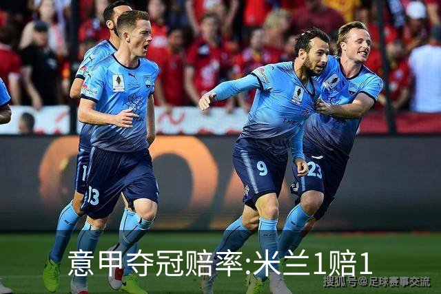 意甲夺冠赔率:米兰1赔1.5领跑 11年首冠在望?