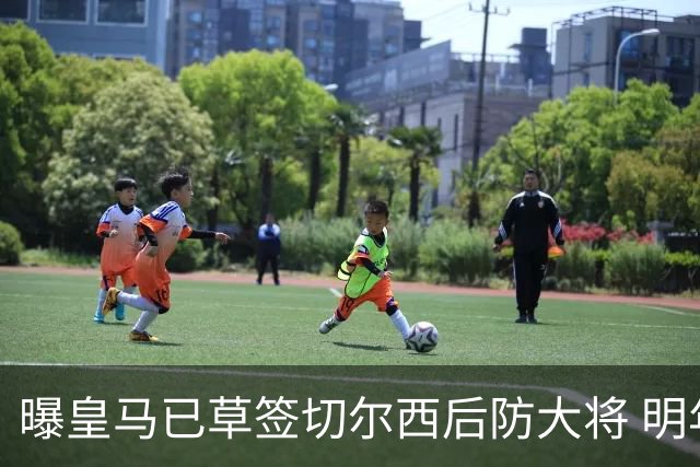 曝皇马已草签切尔西后防大将 明年夏天完成转会