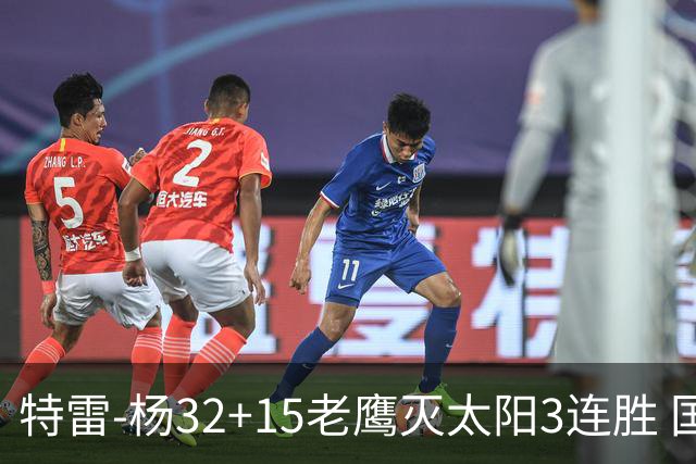 特雷-杨32+15老鹰灭太阳3连胜 国王力克步行者