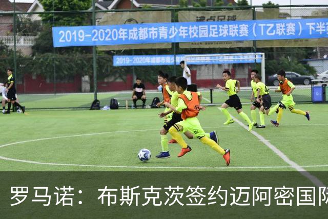 罗马诺：布斯克茨签约迈阿密国际 与梅西会师