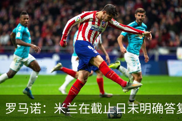 罗马诺：米兰在截止日未明确答复，朗尼克决定和奥地利足协续约