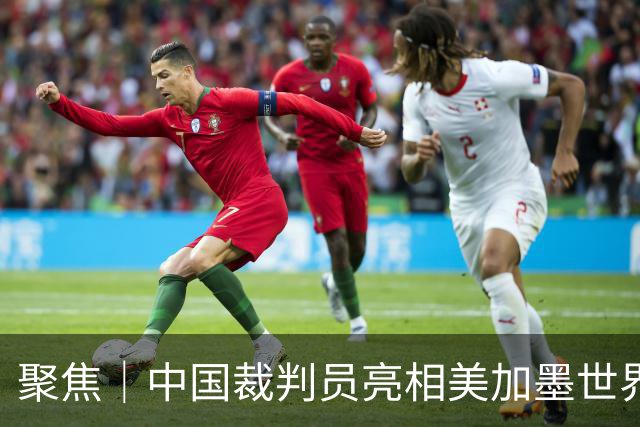 聚焦｜中国裁判员亮相美加墨世界杯，傅明完成个人执裁首秀