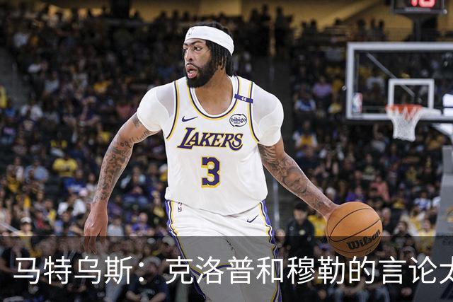 马特乌斯：克洛普和穆勒的言论太愚蠢，德国队必须信任穆西亚拉