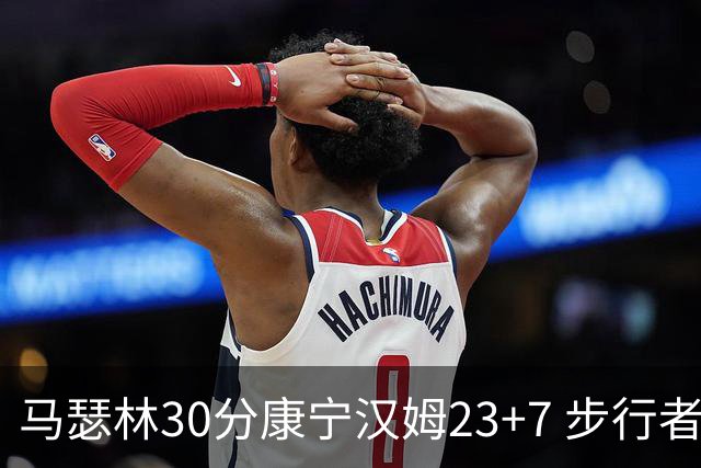 马瑟林30分康宁汉姆23+7 步行者送活塞20连败