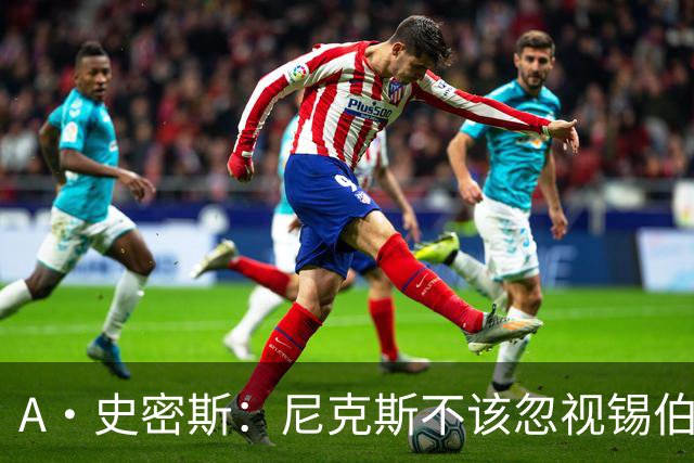 A·史密斯：尼克斯不该忽视锡伯杜的功劳 老六关键时刻应多出场
