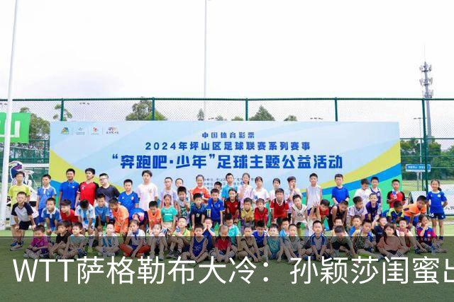 WTT萨格勒布大冷：孙颖莎闺蜜出局！覃予萱1-3输早田，国乒女单仅存3人！