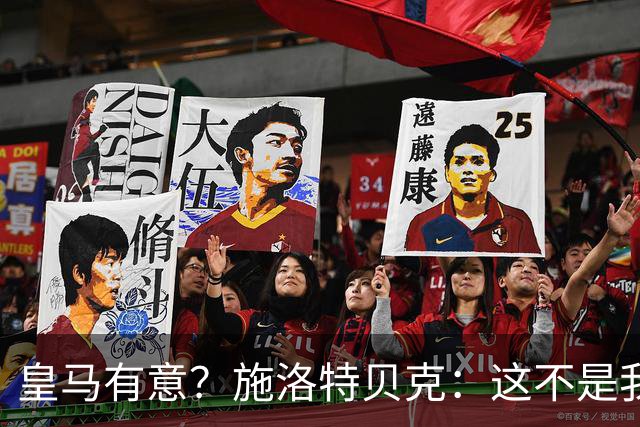 皇马有意？施洛特贝克：这不是我考虑的重点 完全专注世界杯首战